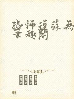 恐怖复苏无删减笔趣阁