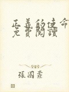 正义的使命全文免费阅读