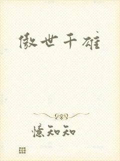 傲世千雄