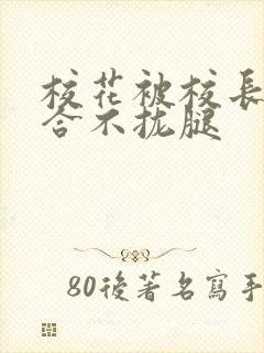 校花被校长c得合不拢腿