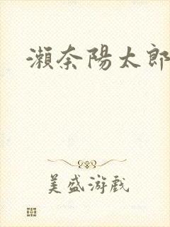 濑奈阳太郎封面