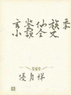 玄鉴仙族季越人小说全文