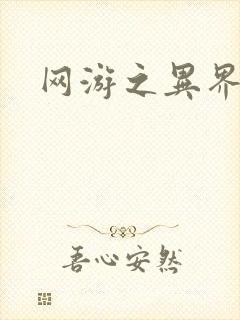 网游之异界剑圣