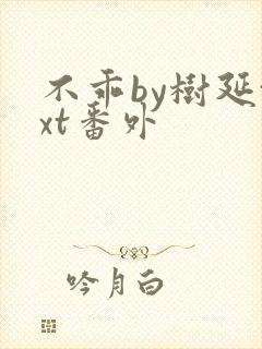 不乖by树延txt番外