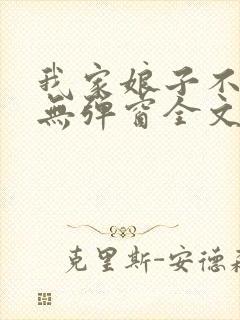 我家娘子不对劲无弹窗全文免费阅读