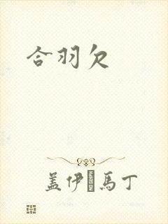 合羽欠封面