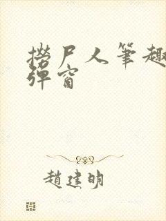 捞尸人笔趣阁无弹窗封面