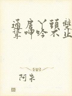 通房丫头双乳高耸呻吟不止阅读