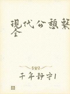 现代公憩系列大全封面