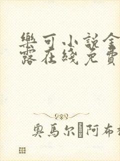 乐可小说金银花露在线免费阅读