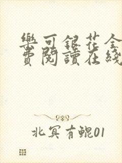 乐可银花全文免费阅读在线