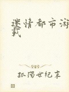 迷情都市游戏下载