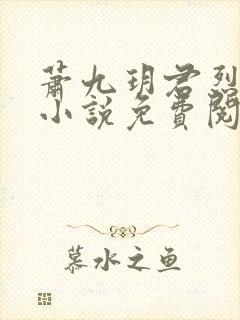 萧九玥君烈穿越小说免费阅读