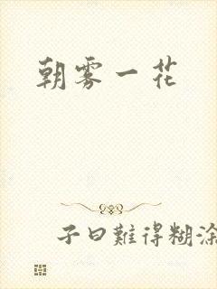 朝雾一花