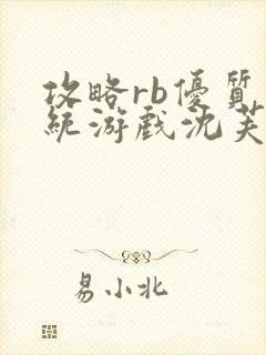 攻略rb优质系统游戏沈芙原文