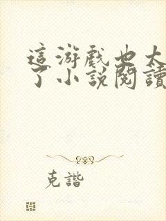 这游戏也太真实了小说阅读在线