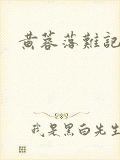 黄蓉落难记阅读