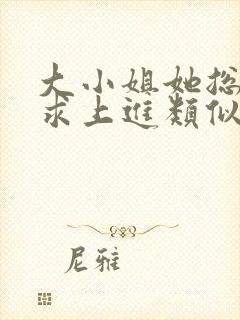 大小姐她总是不求上进类似玄学小说