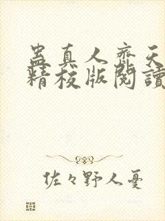 蛊真人齐天小说精校版阅读封面