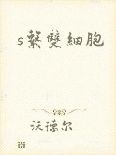 s系双细胞