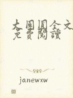 大团圆全文完整免费阅读