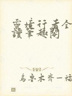 灵境行者全文阅读笔趣阁