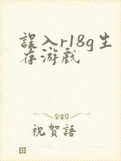 误入r18g生存游戏