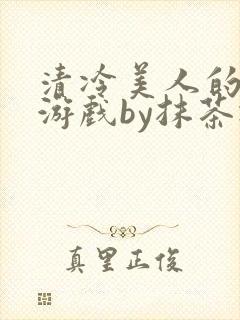 清冷美人的神奇游戏by抹茶冰封面