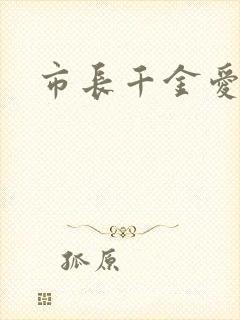 市长千金爱上我