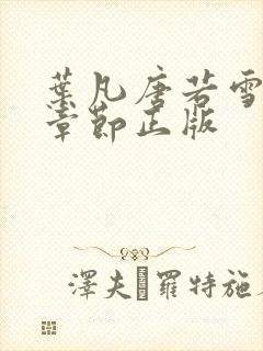 叶凡唐若雪最新章节正版