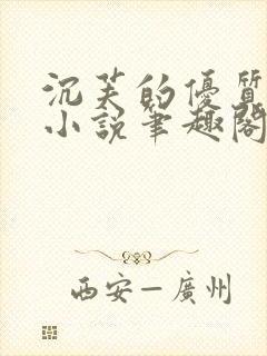 沉芙的优质攻略小说笔趣阁