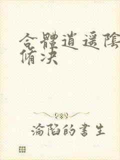 合体逍遥阴阳双修决