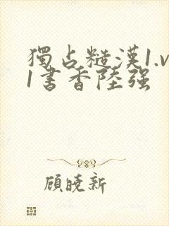 独占糙汉1.v1书香陆强