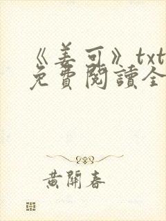 《姜可》txt免费阅读全文