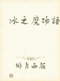 冰之魔物语