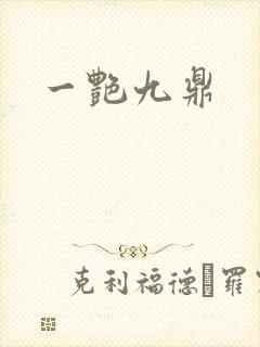 一艳九鼎