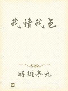 我情我色