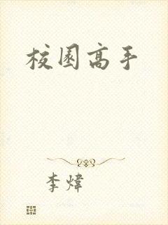 校园高手