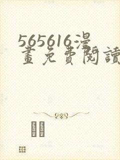 565616漫画免费阅读下拉式漫画入口