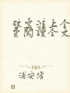 破云淮上全文免费阅读全文