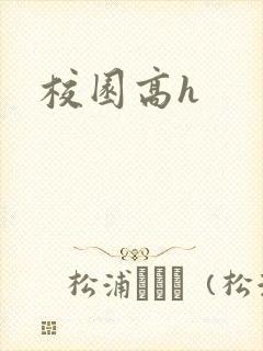 校园高h
