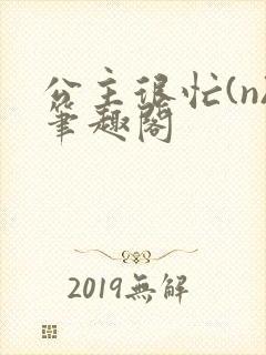 公主很忙(n)笔趣阁