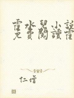 霍水儿小说全文免费阅读霍泽浮生