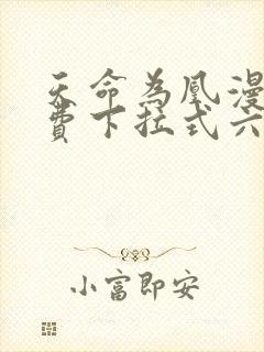 天命为凰漫画免费下拉式六漫画