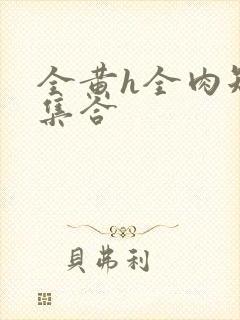 全黄h全肉短篇集合