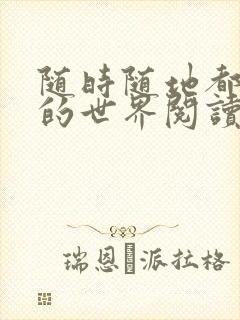 随时随地都能干的世界阅读最新章节