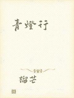 青灯行
