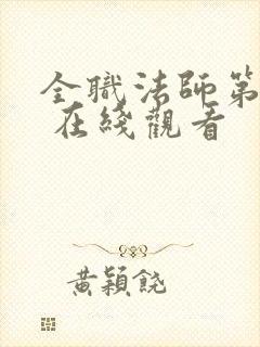 全职法师第六季 在线观看