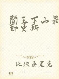 阎王下山最新章节更新