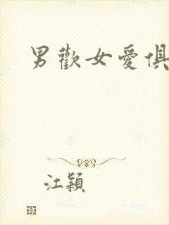 男欢女爱俱乐部